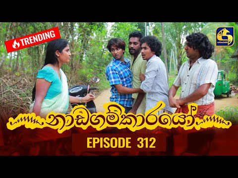 Nadagamkarayo Episode 312 || &rsquo;&rsquo;නාඩගම්කාරයෝ&rsquo;&rsquo; || 30th March 2022