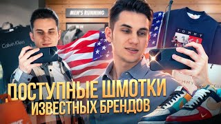 Шоппинг в США | Сколько стоит одеться в бренды?