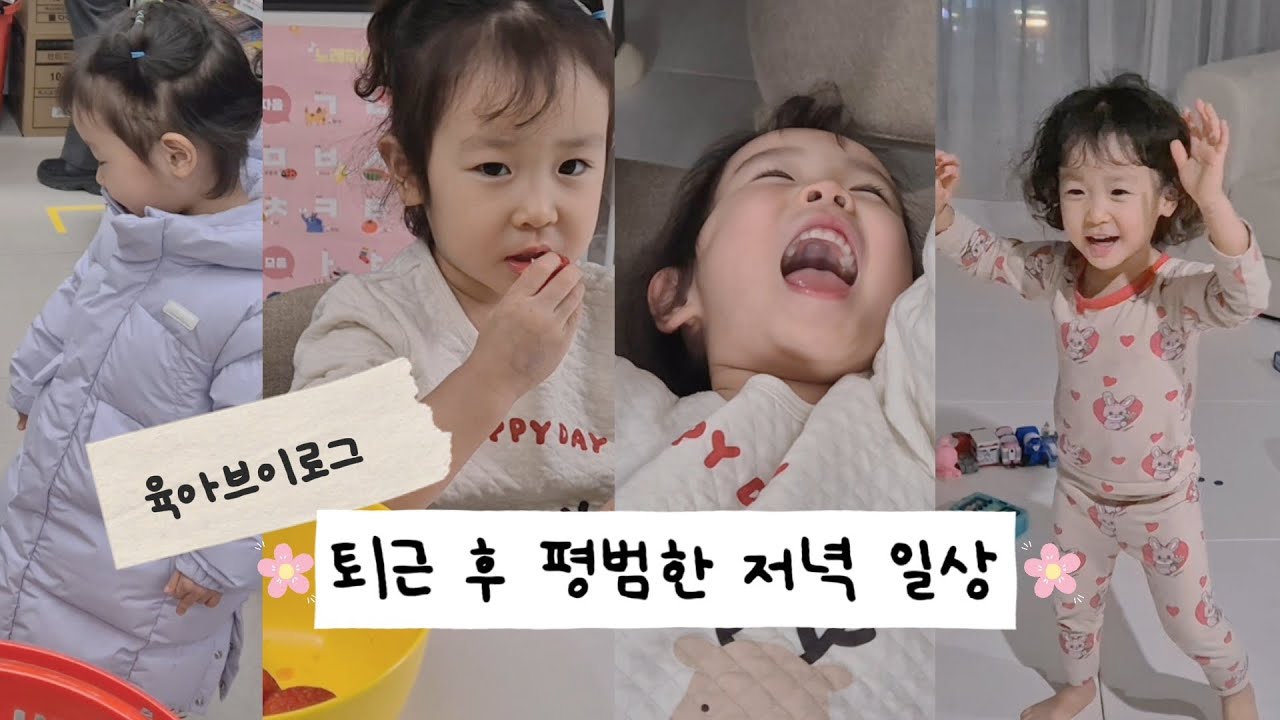 육아 브이로그 | 다이소 장난감 리뷰 | 쉴틈 없는 워킹맘😂