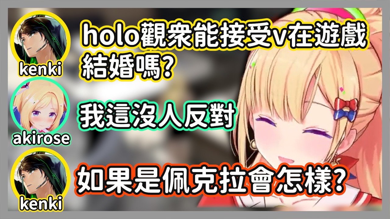 (NEWTOWN)kenki好奇如果佩克拉真的結婚大家會有什麼反應，真的沒人反對嗎w【亞綺·羅森塔爾/けんき/虹深°ぬふ/朱名/那和ツムグ】【精華】