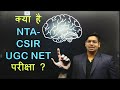 What is NTA-CSIR-UGC-NET Exam | JRF vs LS | CSIR vs UGC | By Virendra Singh | CSIR | GATE | DBT |