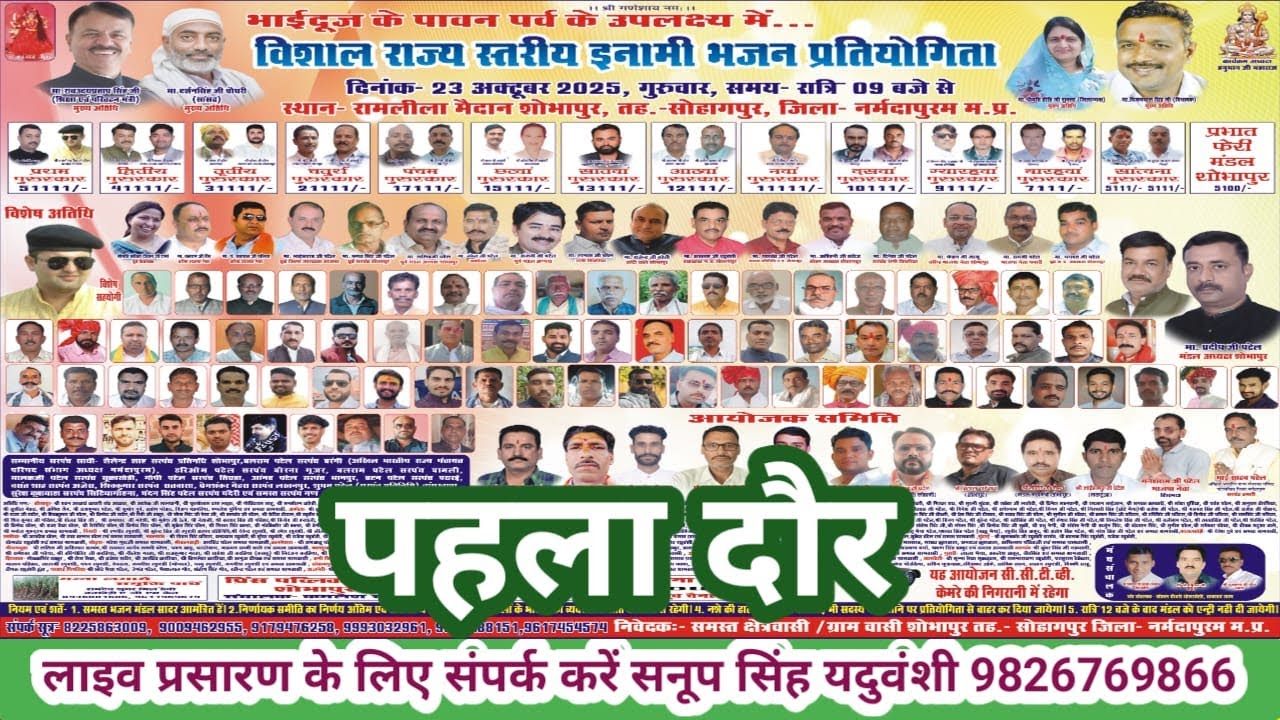 Live🔴विशाल राज स्तरीय भजन प्रतियोगिता शोभापुर तह:सोहागपुर नर्मदापुरम- सनूप सिंह यदुवंशी 9826769866