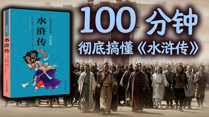 100分鐘徹底搞懂《水滸傳》，讀懂水滸，讀懂中國 - 天天要聞