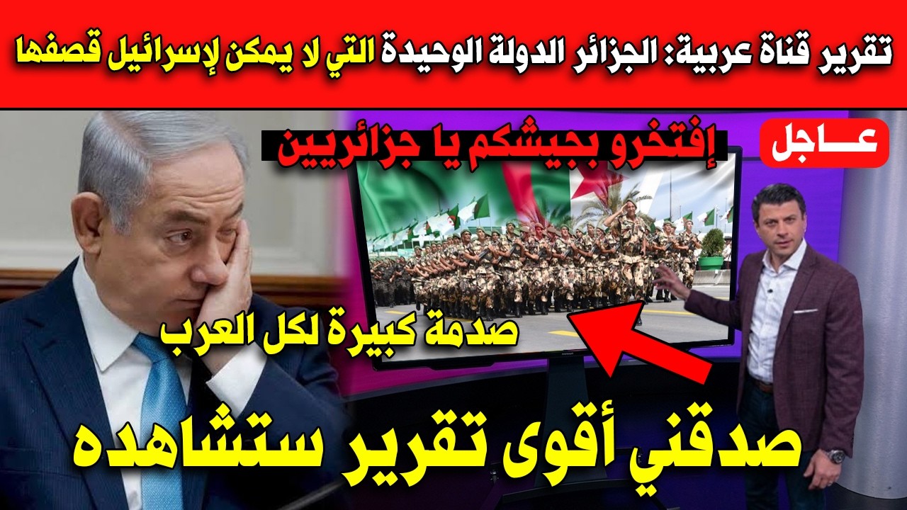 شاهد تقرير قناة عربية: الجزائر الدولة الوحيدة التي لا يمكن لإسرائيل قصفها.. صدمة كبيرة!!