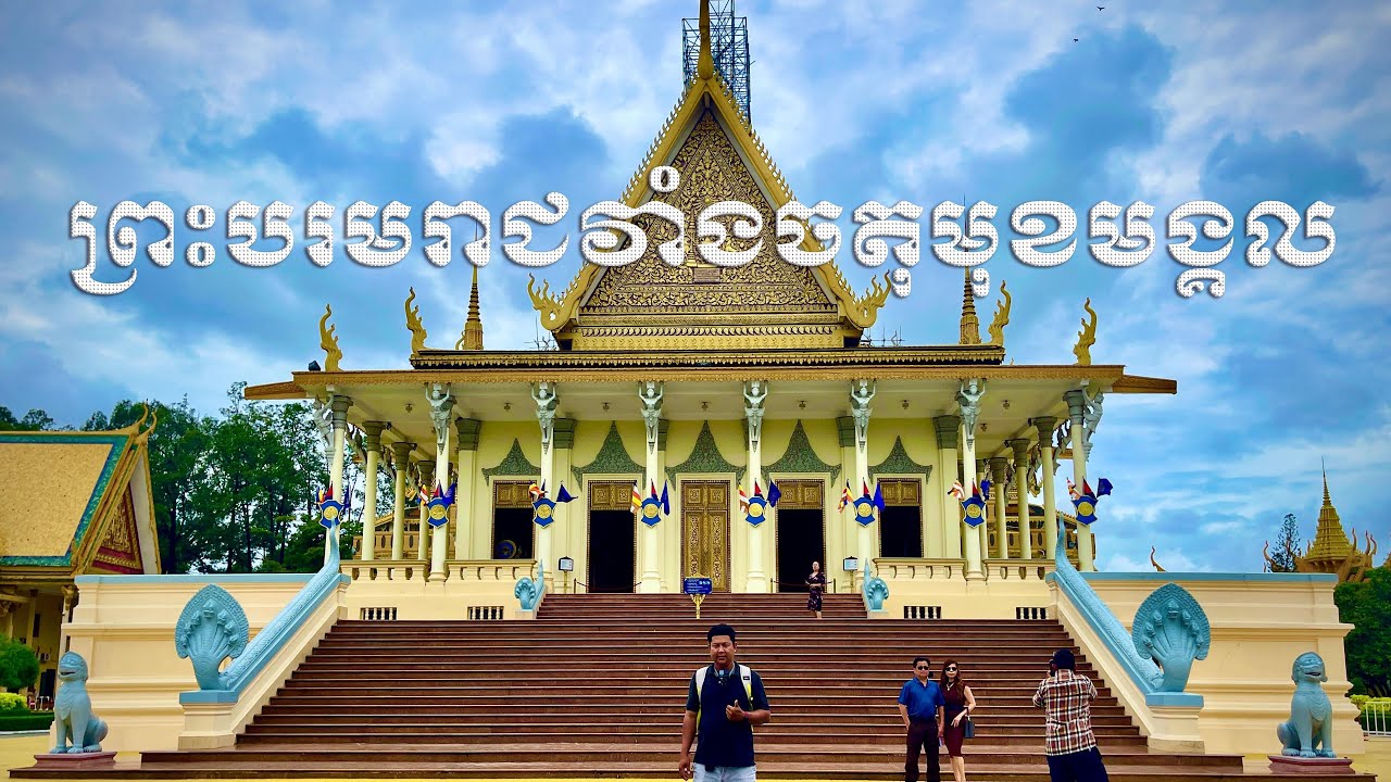 ព្រះបរមរាជវាំងចតុមុខមង្គល_Royal Palace