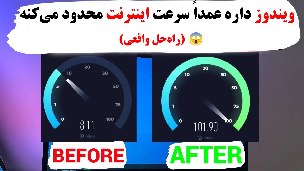 چرا اینترنتت هیچ‌وقت سریع نیست؟ این تنظیم مخفی مقصره! ⚠️