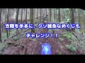 【四段】難コンディション、食わないAT81、耕運機と化す俺達。
