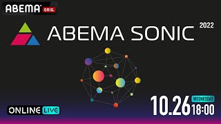 初開催ライブイベント！【ABEMA SONIC 2022 】出演アーティスト紹介 ｜10/26（水） 17時から ABEMAで独占生配信！