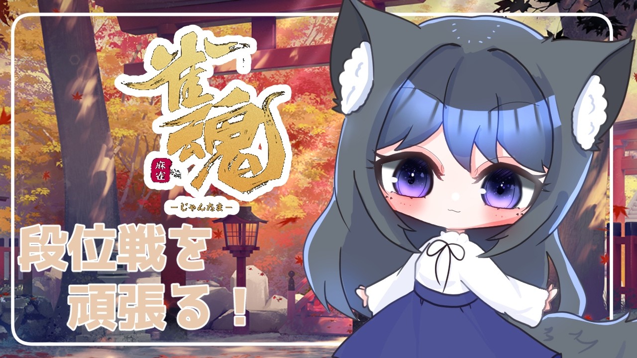 【雀魂】普通に段位戦【女性Vtuber】