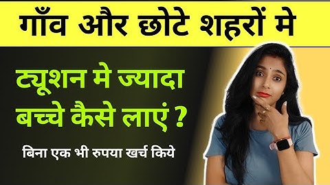 गाँव या छोटे शहर मे ट्यूशन कैसे शुरु करें | how to start tuition at home | bachho ko kaise padhayen