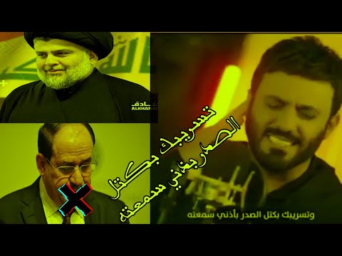 علي الدلفي جديد رمز الوطن أنشوده صدريه سيد مقتدى