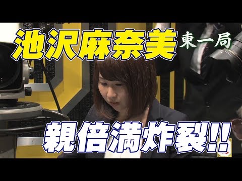 池沢麻奈美､親倍満炸裂!!【麻雀最強戦2016】