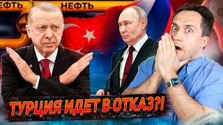УДАР в спину России: Турция решила ОТКАЗАТЬСЯ от нефти из РФ?!