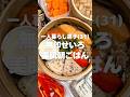 【一人暮らし31歳男子】放置するだけ!簡単美肌朝ごはん【せいろ飯】