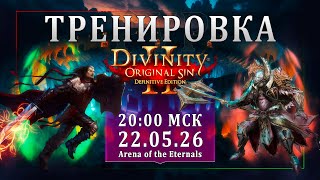 Треня перед Туриком по DOS2 - Призовые 10к