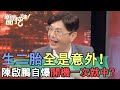 生二胎全是意外！陳啟鵬隔10月開機一次就中？【新聞挖挖哇】