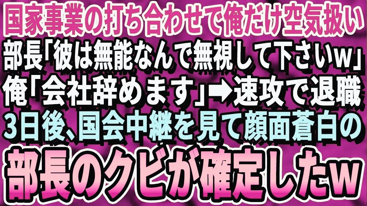 【感動する話】320人参加の国家プロジェクトの打ち合わせで俺だけ空気扱い。部長「こいつ無能なんで皆さん無視でｗ」俺「…お世話になりました」→速攻で退職した。3日後、ニュースを見て部長のクビが飛