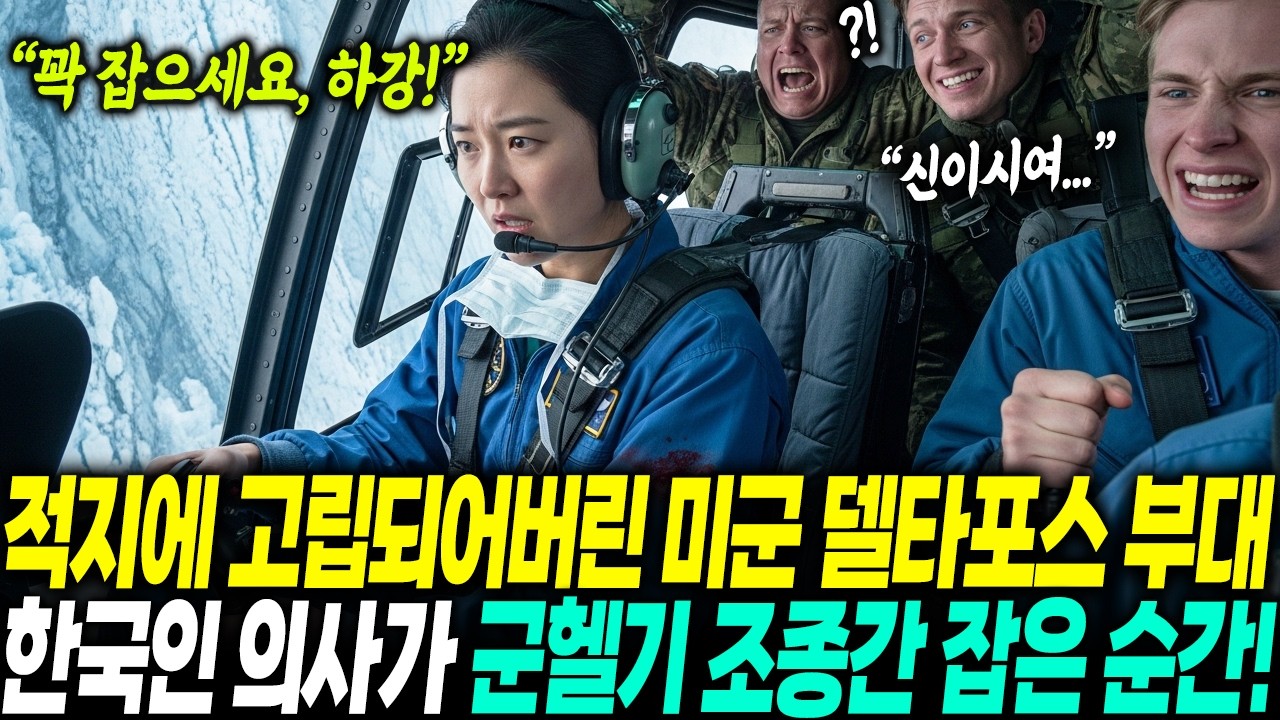 적진에 고립된 미군 델타포스 대원들이 패닉에 빠진 순간, 미국 병원 소속 한국인 의사가 헬기 조종간을 잡자 모두 얼어붙었다