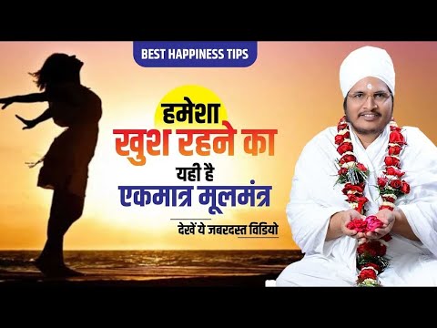 खुश रहने का दो ही तरीका है - जानिए वो क्या है?🤔🤔🤔 Sant Shri Asang Dev Ji Maharaj