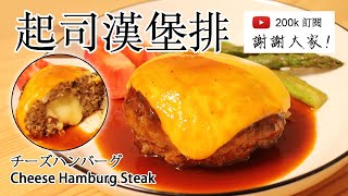 #75 起司漢堡排| チーズハンバーグ| Cheese Hamburg Steak 