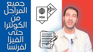 جميع المراحل من الكونترا حتى الفيزا لفرنسا تجربتي خطوة بخطوة مع عقد Cdi