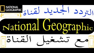 تردد قناه ناشيونال جيوغرافيك أبوظبي الجديد 2022 مع تشغيل القناة National Geographic