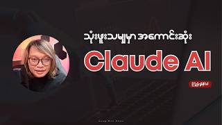 သုံးဖူးသမျှမှာ အကောင်းဆုံး Claude AI [Beginner Guide] | AI Myanmar