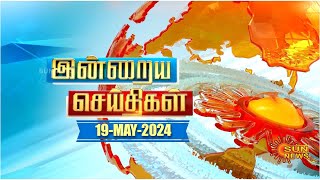 இன்றைய செய்திகள் (19/05/2024) | News @ 8PM | Night news | சன் நியூஸ் | Sun news