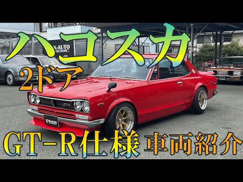 Introducing the Hakosuka 2-door GT-R specification vehicle - YouTube