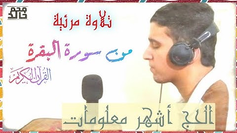 تلاوة مرئية خاشعة من سورة البقرة/الحج أشهر معلومات|محمد خالد