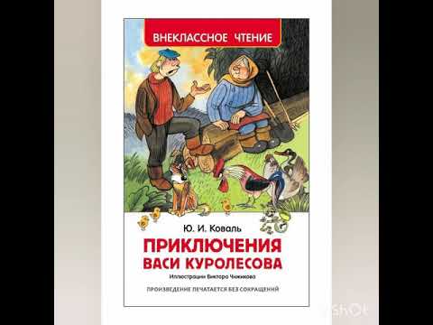 Приключения куролесова аудиосказка. Приключения Васи Куролесова Внеклассное чтение. Приключения Васи Куролесова книга.