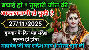 🏵️27 नवंबर 2025 का महादेव जी का सन्देश |Mahadev ka sandesh | Shiv sandesh | Shivmessage today