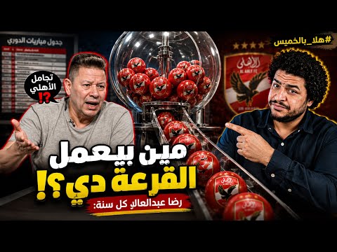هلا بالخميس | رضا عبدالعال و الطعن في نزاهة قرعة الدوري و اتهام الاهلي كالعادة ايه الجديد؟