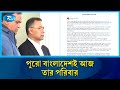 পুরো বাংলাদেশই আজ তার নিজের পরিবার,  কৃতজ্ঞতা প্রকাশ করেছেন তারেক রহমান | Rtv News