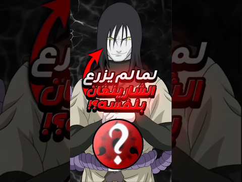 لماذا اوروتشيمارو لم يزرع الشارينغان