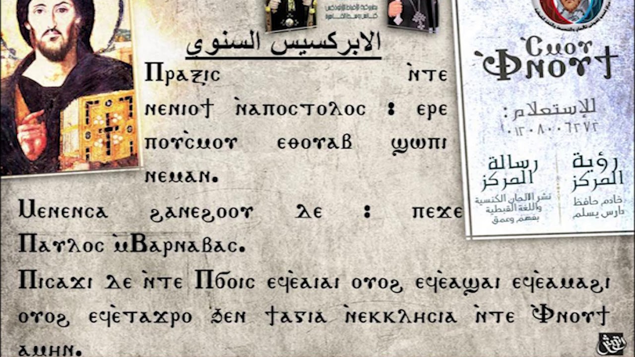 الابركسيس السنوي كامل تعليمي - المرتل جاد لويس