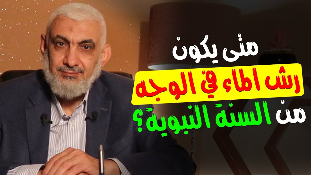 ⁣متى يكون رش الماء في الوجه من السنة النبوية؟