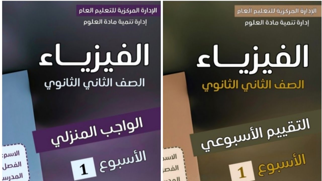 حل (الواجب المنزلي +التقييم الاسبوعي الأول) فيزياء 2 ثانوي 2026 الترم الثاني 