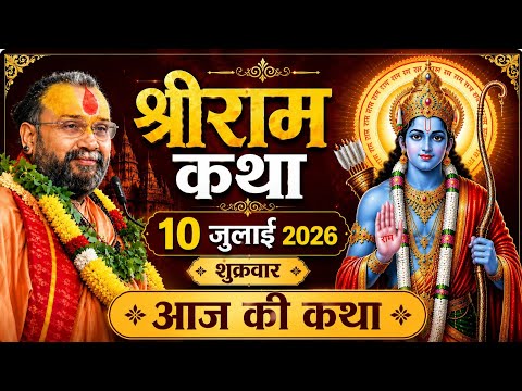 🔴 आज की दिव्य 🐚 आज 10 जुलाई 2026 शुक्रवार आज की 🌷दिव्य राम कथा 🌺 स्वामी श्री राघवाचार्य जी महाराज