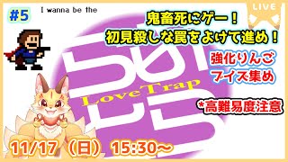 第5尾【I wanna be the LoveTrap】アイワナ屈指の鬼畜名作！らぶとらの強化りんごとアイテム集めしていくよ！(ケモV)