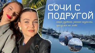 SOCHI VLOG🌴 ПУТЕШЕСТВИЕ С ПОДРУГОЙ : наша рутина | ранние подъемы | прогулка на яхте