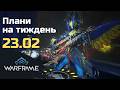 Чим зайнятись у Warframe цього тижня 23 лютого 2026. Тижневі активності. Вукон білд