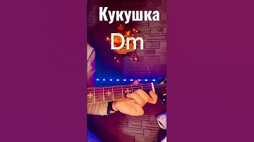 Thumbnail of Кукушка#цой #кино #гитара #видео #музыка #шортс #факты
