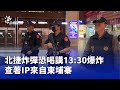 北捷炸彈恐嚇事件
