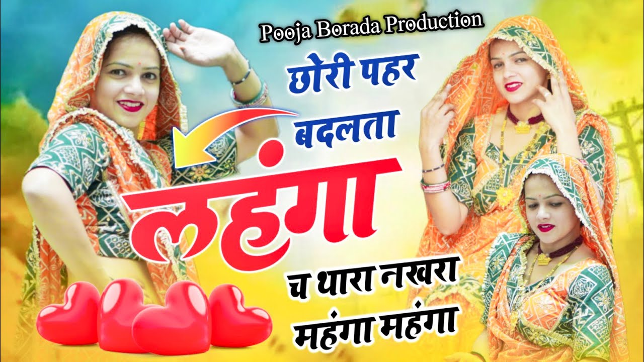 पूजा बोरोदा ज़ोरदार डांस ।। छोरी पहरे बदलता लहंगा च ।। ट्रेडिंग सॉन्ग ।। 