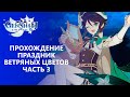 [Genshin Impact] Праздник ветряных цветов. Часть III. Царство тумана и  ветра