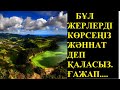 ТЫП-ТЫНЫШ, ТАП-ТАЗА  МЕКЕН, ЖАН РАХАТЫН СЕЗЕСІЗ......