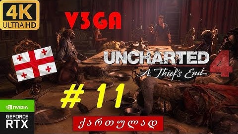 #ქართულად/"სიკვდილის წვეულება"/Uncharted 4/ნაწილი# 11