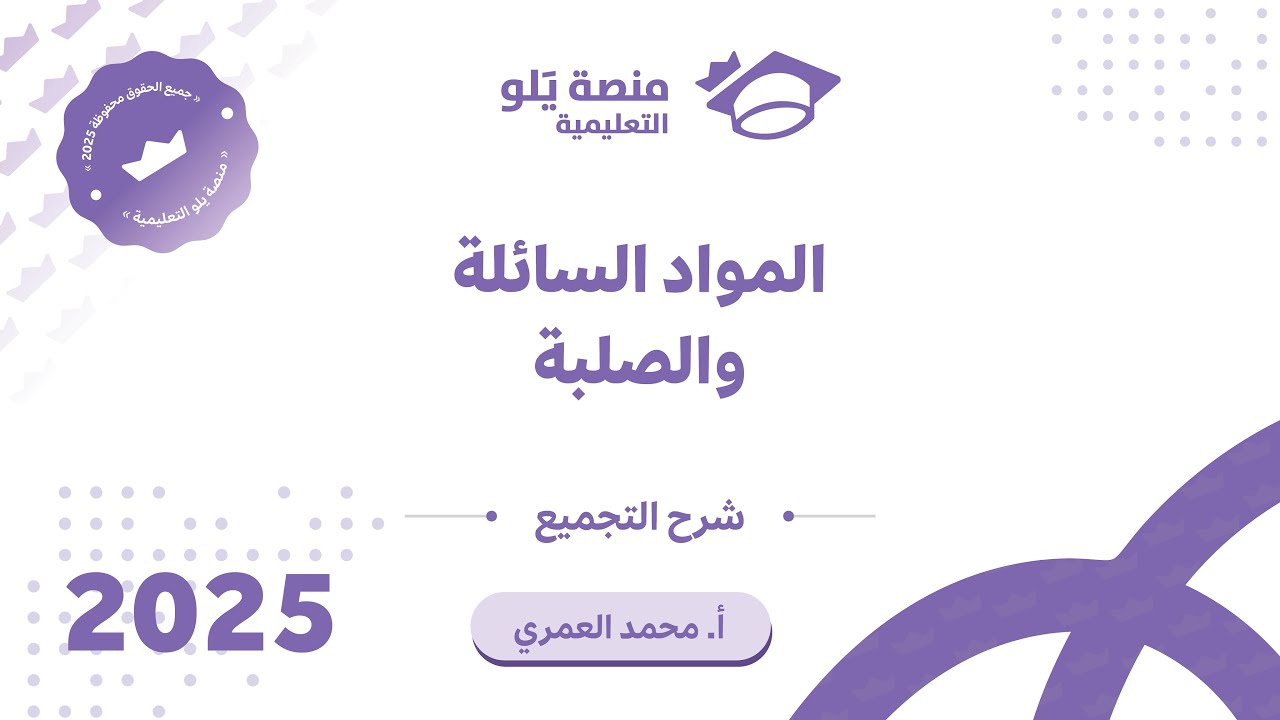 كيمياء التحصيلي يلو 2025 | التجميعات | المادة السائلة والصلبة
