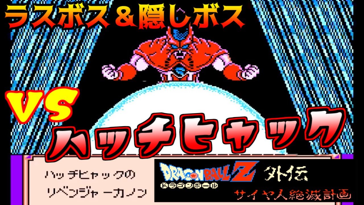 FC] #7 Dragon Ball Z Gaiden: The Saiyan Extinction Plan Final Boss